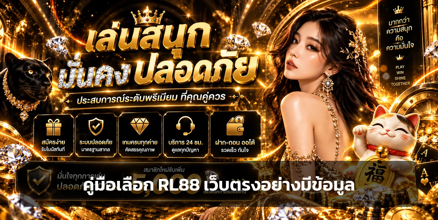 RL88 วิธีเลือกเว็บตรง ฝากถอนออโต้ และทางเข้า